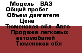  › Модель ­ ВАЗ 21213 › Общий пробег ­ 100 000 › Объем двигателя ­ 2 › Цена ­ 120 000 - Тюменская обл. Авто » Продажа легковых автомобилей   . Тюменская обл.